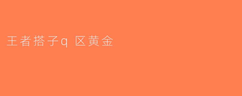 王者搭子q区黄金