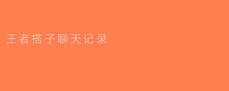 王者搭子聊天记录