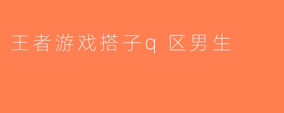 王者游戏搭子q区男生