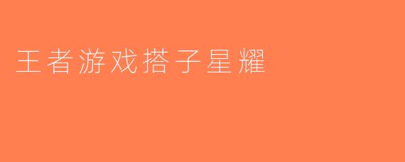 王者游戏搭子星耀