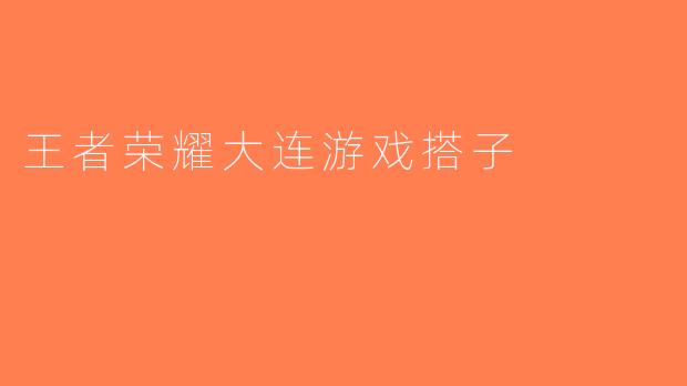 王者荣耀大连游戏搭子