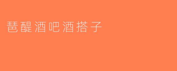 琶醍酒吧酒搭子