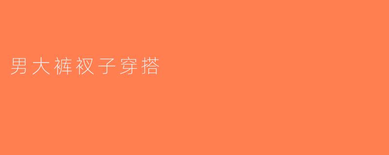 男大裤衩子穿搭