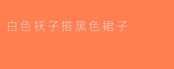 白色袄子搭黑色裙子