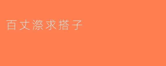 百丈漈求搭子