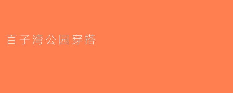 百子湾公园穿搭