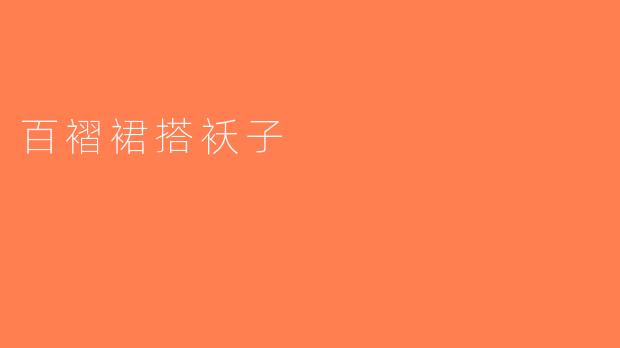 百褶裙搭袄子