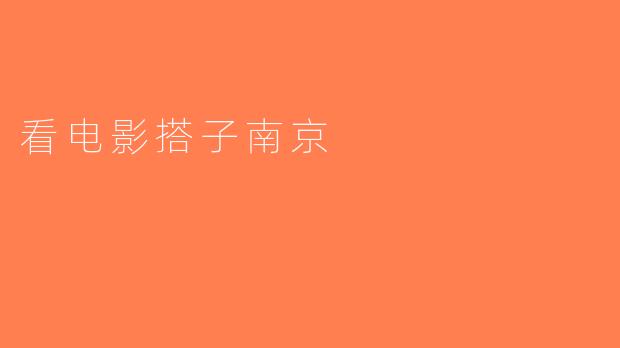看电影搭子南京