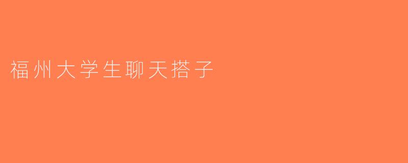 福州大学生聊天搭子