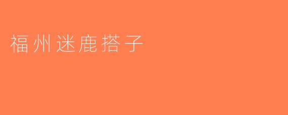福州迷鹿搭子