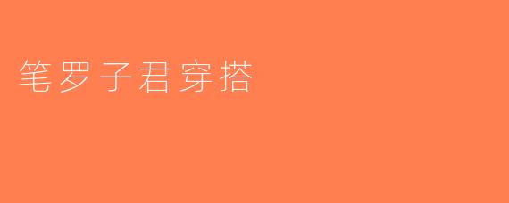 笔罗子君穿搭