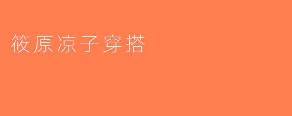 筱原凉子穿搭