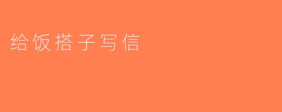 给饭搭子写信