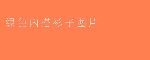 绿色内搭衫子图片