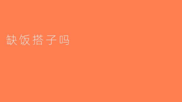 缺饭搭子吗