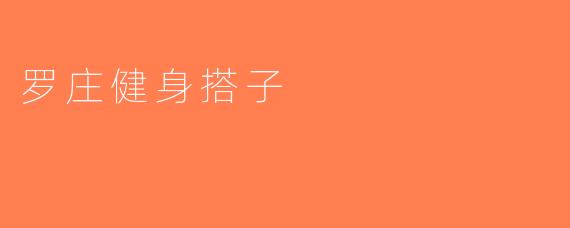 罗庄健身搭子