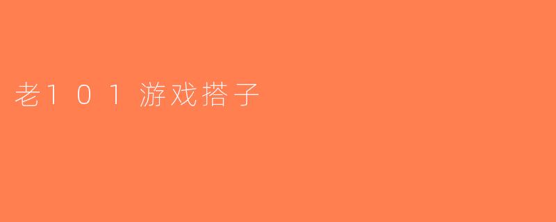 老101游戏搭子