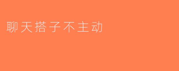 聊天搭子不主动