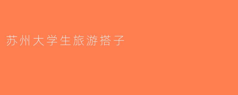 苏州大学生旅游搭子