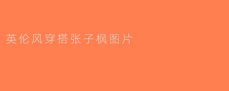 英伦风穿搭张子枫图片