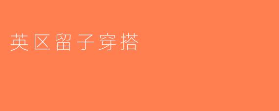 英区留子穿搭