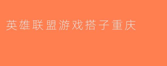 英雄联盟游戏搭子重庆