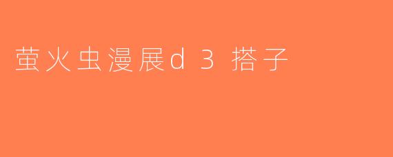萤火虫漫展d3搭子