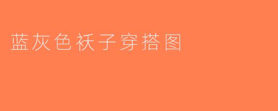 蓝灰色袄子穿搭图