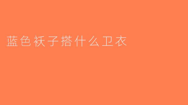 蓝色袄子搭什么卫衣