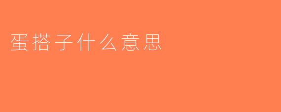 蛋搭子什么意思