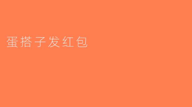 蛋搭子发红包