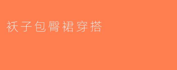 袄子包臀裙穿搭