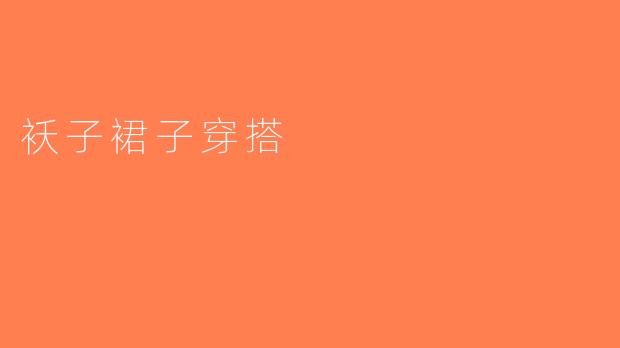 袄子裙子穿搭