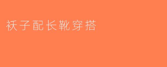 袄子配长靴穿搭