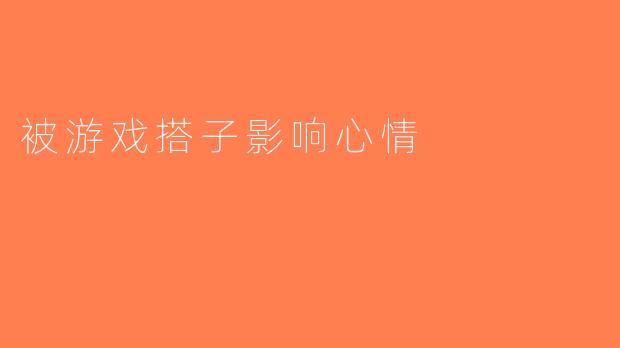 被游戏搭子影响心情