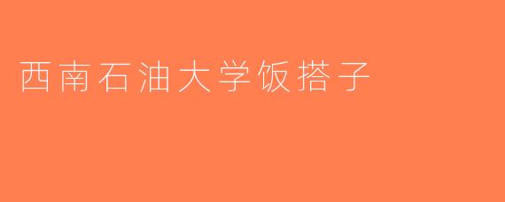 西南石油大学饭搭子
