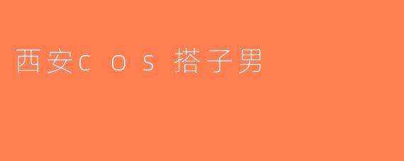 西安cos搭子男