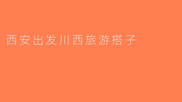 西安出发川西旅游搭子