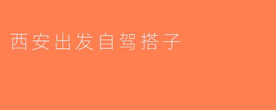 西安出发自驾搭子