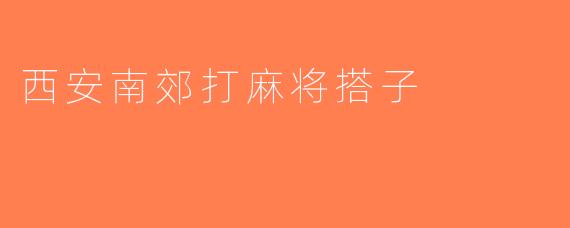 西安南郊打麻将搭子
