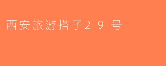 西安旅游搭子29号
