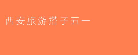 西安旅游搭子五一