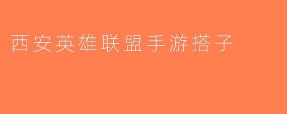 西安英雄联盟手游搭子