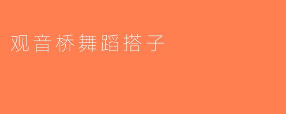 观音桥舞蹈搭子
