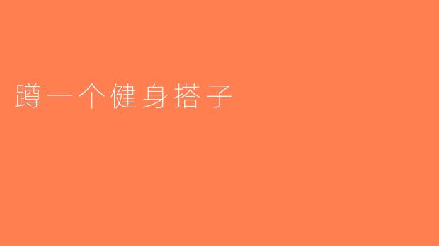 蹲一个健身搭子