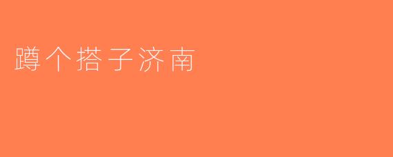 蹲个搭子济南