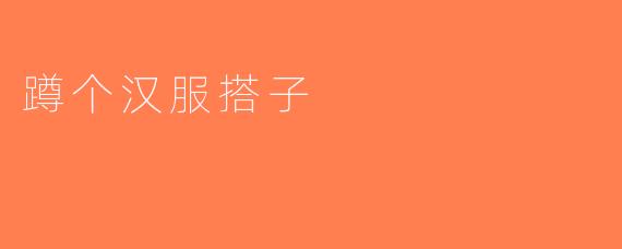 蹲个汉服搭子