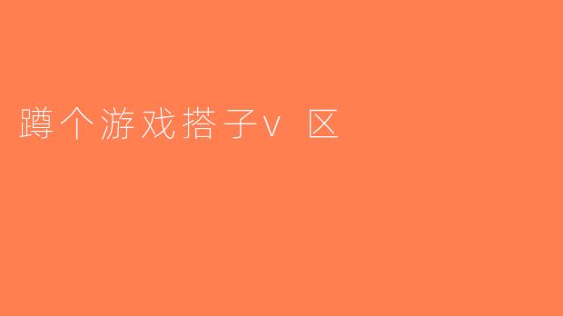 蹲个游戏搭子v区
