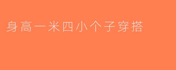 身高一米四小个子穿搭