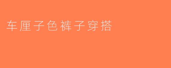 车厘子色裤子穿搭